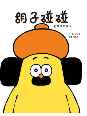 cover image of 胡子碰碰